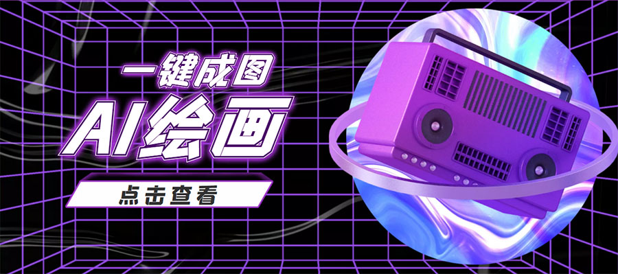 抖音最近很火的变现玩法，AI绘画一键成图，日赚几百几千元！-八号资源库