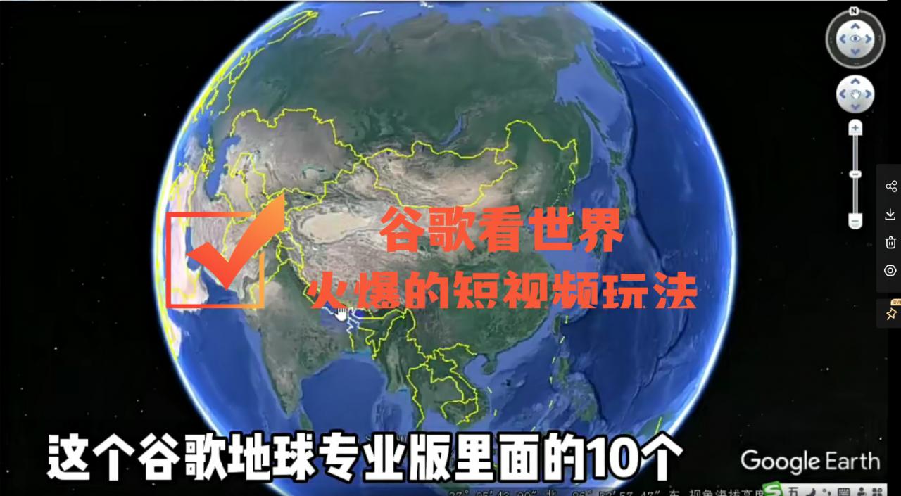 谷歌地图（三维地图）看世界，最新火爆短视频玩法-八号资源库