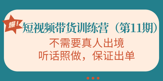 视频带货训练营，不需要真人出境，听话照做，保证出单（第11期）-八号资源库