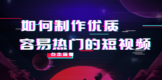 如何制作优质容易热门的短视频：别人没有的，我们都有 实操经验总结-八号资源库