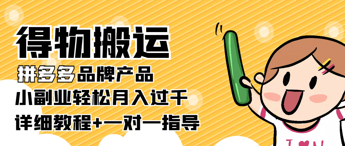 稳定低保项目：得物搬运拼多多品牌产品，小副业轻松月入过千【详细教程】-八号资源库