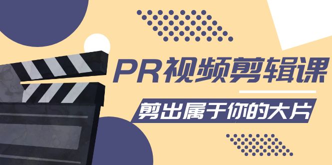 PR视频剪辑课：各种剪辑与视频特效玩法，剪出属于你的大片-八号资源库