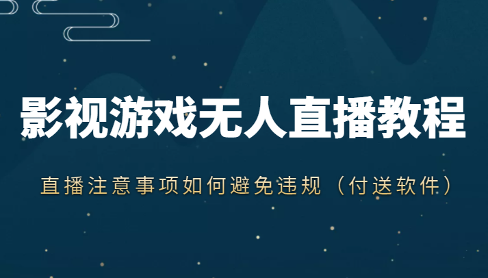 抖音快手电影无人直播教程，简单操作，睡觉也可以赚（教程+软件+素材）-八号资源库