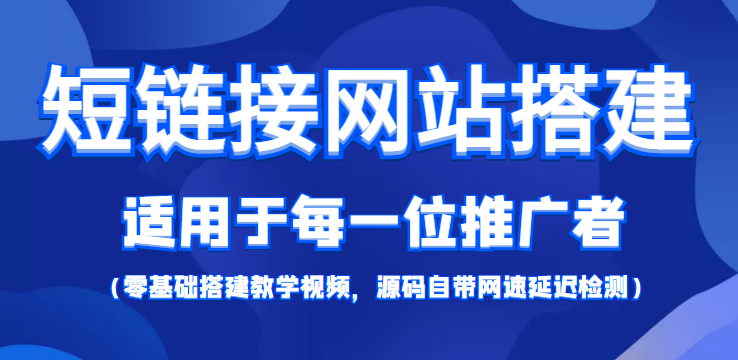 短链接网站搭建：适合每一位网络推广用户【搭建教程+源码】-八号资源库