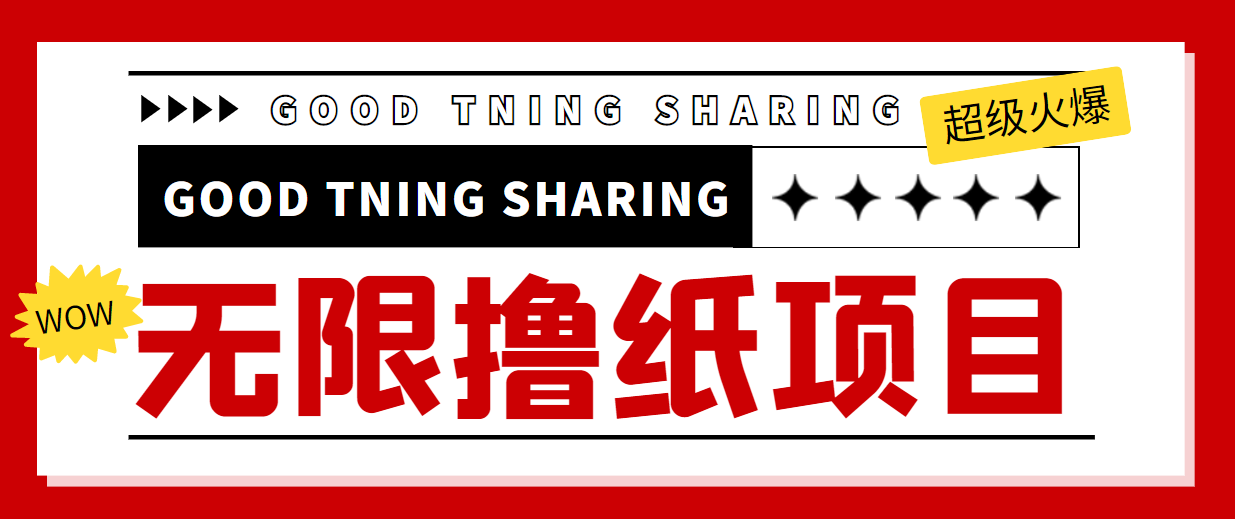 最近很火的无限低价撸纸巾项目，轻松一天几百+【撸纸渠道+详细教程】-八号资源库
