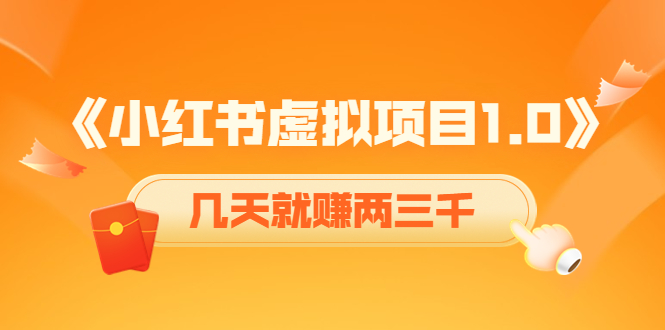 《小红书虚拟项目1.0》账号注册+养号+视频制作+引流+变现，几天就赚两三千-八号资源库
