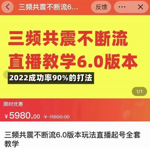 三频共震不断流直播教学6.0版本，2022成功率90%的打法，直播起号全套教学-八号资源库