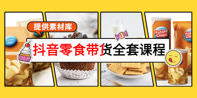 抖音零食带货全套课程：从0到1搭建账号，涨粉卖货（提供素材库）-八号资源库