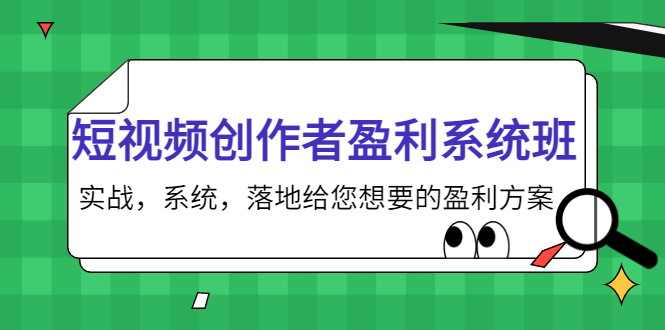 短视频创作者盈利系统班，实战，系统，落地给您想要的盈利方案（无水印）-八号资源库