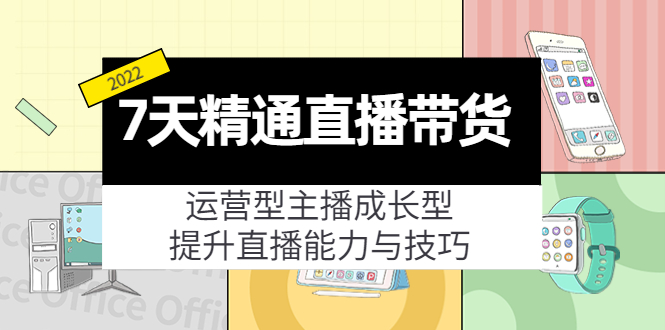7天精通直播带货，运营型主播成长型，提升直播能力与技巧（19节课）-八号资源库