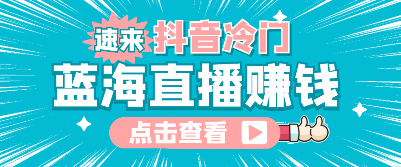 最新抖音冷门简单的蓝海直播赚钱玩法，流量大知道的人少，可做到全无人直播-八号资源库