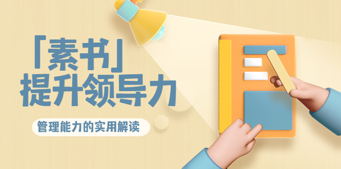 林雨·解读「素书」提升领导力、管理能力的实用解读，价值299元（无水印）-八号资源库