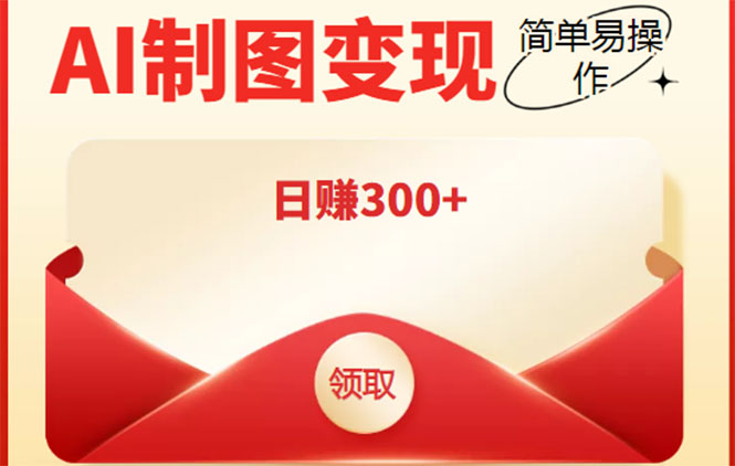外面割998的智能ai制图，利用抖音变现项目，简单操作日赚300+【教程+软件】-八号资源库