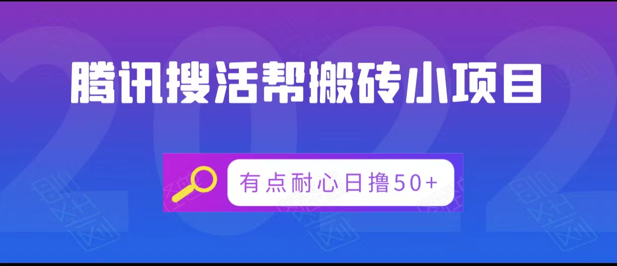 腾讯搜活帮搬砖低保小项目，有点耐心日撸50+-八号资源库