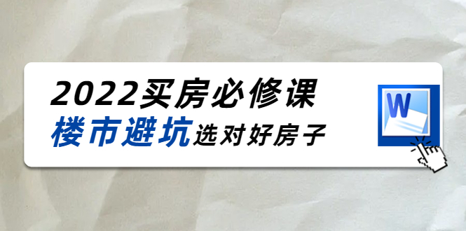 2022买房必修课：楼市避坑，选对好房子（21节干货课程）-八号资源库