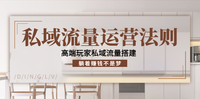 私域流量运营法则，高端玩家私域流量搭建，躺着赚钱不是梦-八号资源库