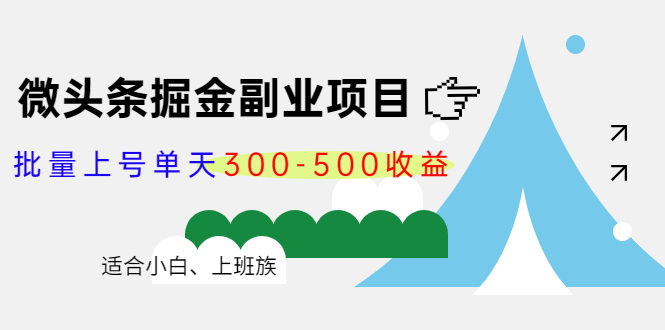 微头条掘金副业项目第4期：批量上号单天300-500收益，适合小白、上班族-八号资源库