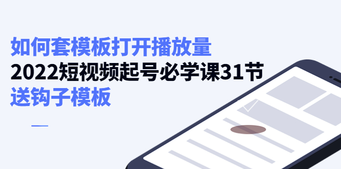 如何套模板打开播放量，起号必学课31节（送钩子模板）-八号资源库