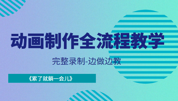 动画制作全流程教学-完整录制-边做边教-《累了就躺一会儿》-八号资源库