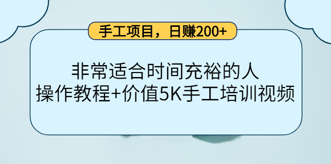 手工项目，日赚200+非常适合时间充裕的人，项目操作+价值5K手工培训视频-八号资源库