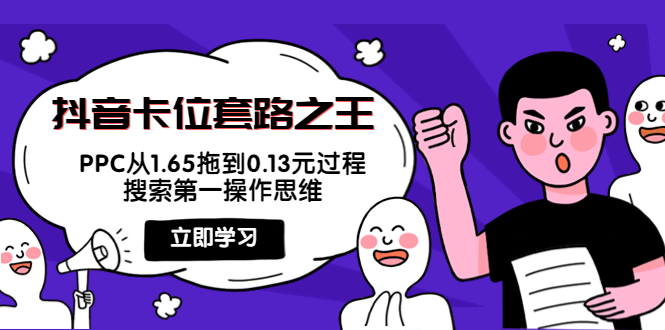 抖音卡位套路之王，PPC从1.65拖到0.13元过程，搜索第一操作思维-八号资源库