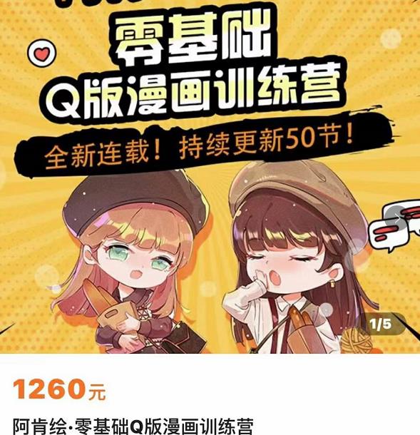 零基础Q版漫画训练营，万物皆可Q萌，绘画小白轻松入门-八号资源库