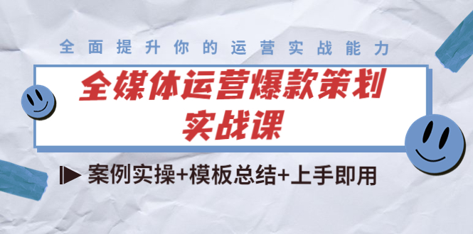 全媒体运营爆款策划实战课：案例实操+模板总结+上手即用-八号资源库