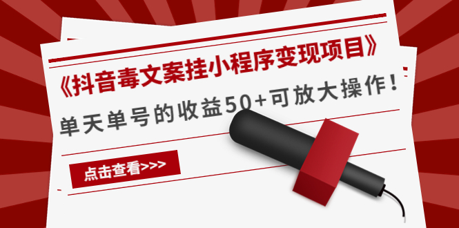《抖音毒文案挂小程序变现项目》单天单号的收益50+可放大操作-八号资源库