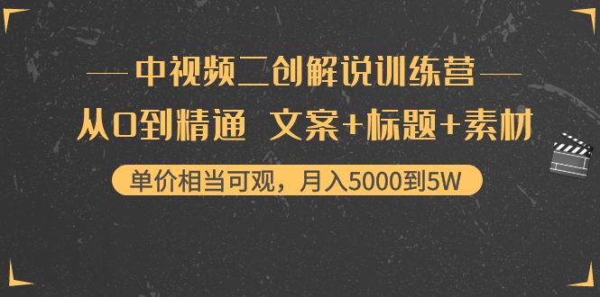 中视频二创解说训练营：从0到精通 文案+标题+素材、月入5000到5W-八号资源库