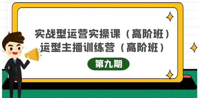 主播运营实战训练营高阶版第9期+运营型主播实战训练高阶班第9期-八号资源库