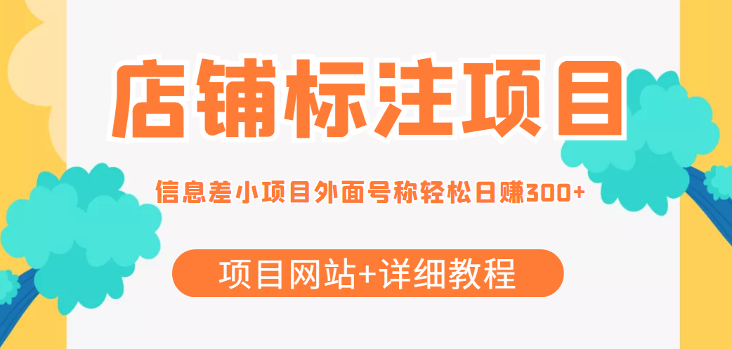 最近很火的店铺标注信息差项目，号称日赚300+(项目网站+详细教程)-八号资源库