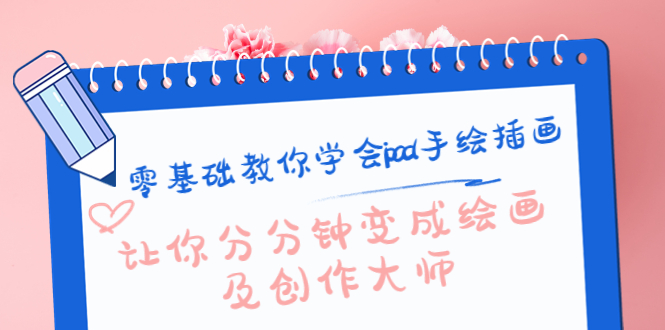 零基础教你学会ipad手绘插画，让你分分钟变成绘画及创作大师-八号资源库
