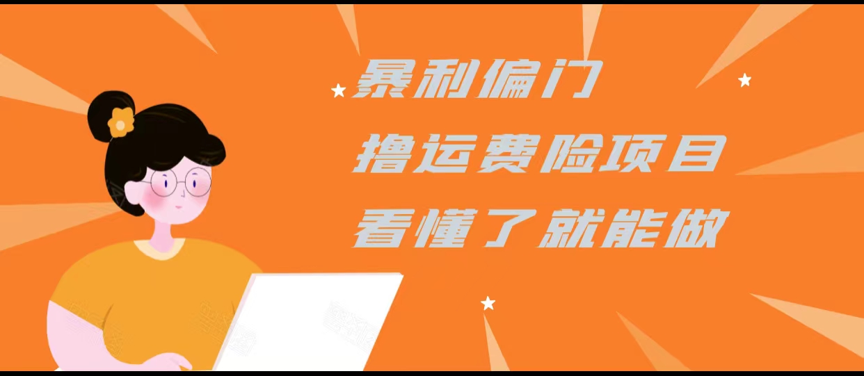 暴利偏门撸运费险项目，操作简单，看懂了就可以操作-八号资源库