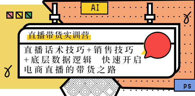 直播带货实训营：话术技巧+销售技巧+底层数据逻辑 快速开启直播带货之路-八号资源库