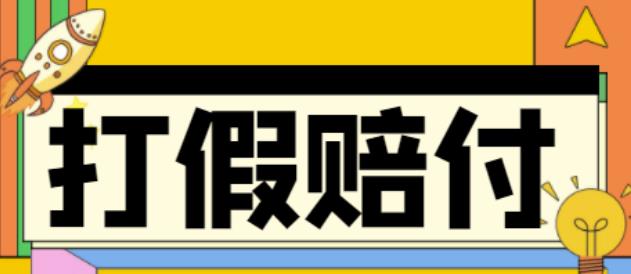 全平台打假/吃货/赔付/假一赔十,日入500的案例解析【详细文档教程】-八号资源库