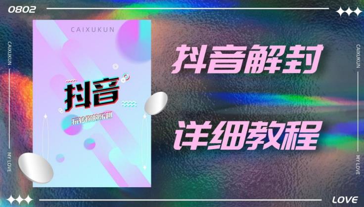 外面一直在收费的抖音账号解封详细教程，一百多个解封成功案例【软件+话术】-八号资源库