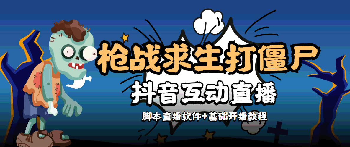 外面收费1980的打僵尸游戏互动直播 支持抖音【全套脚本+教程】-八号资源库