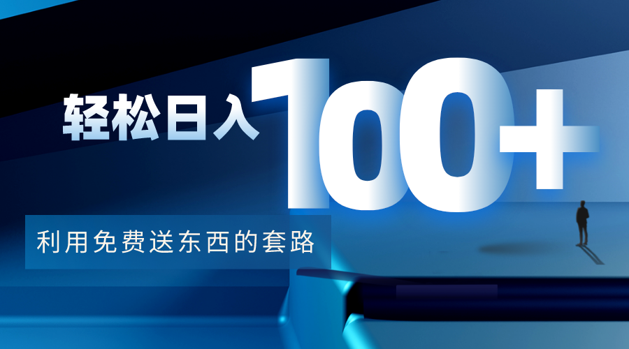 利用兔费送东西的套路，轻松日入100+【视频+文档】-八号资源库