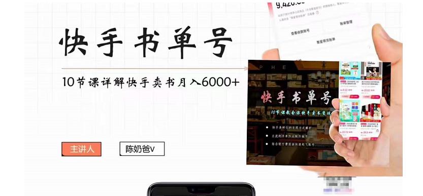 快手书单号实操课程：快手书单副业项目月入6000+（10节视频课）-八号资源库