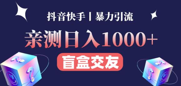 日收益1000+的交友盲盒副业丨有手就行的抖音快手暴力引流-八号资源库