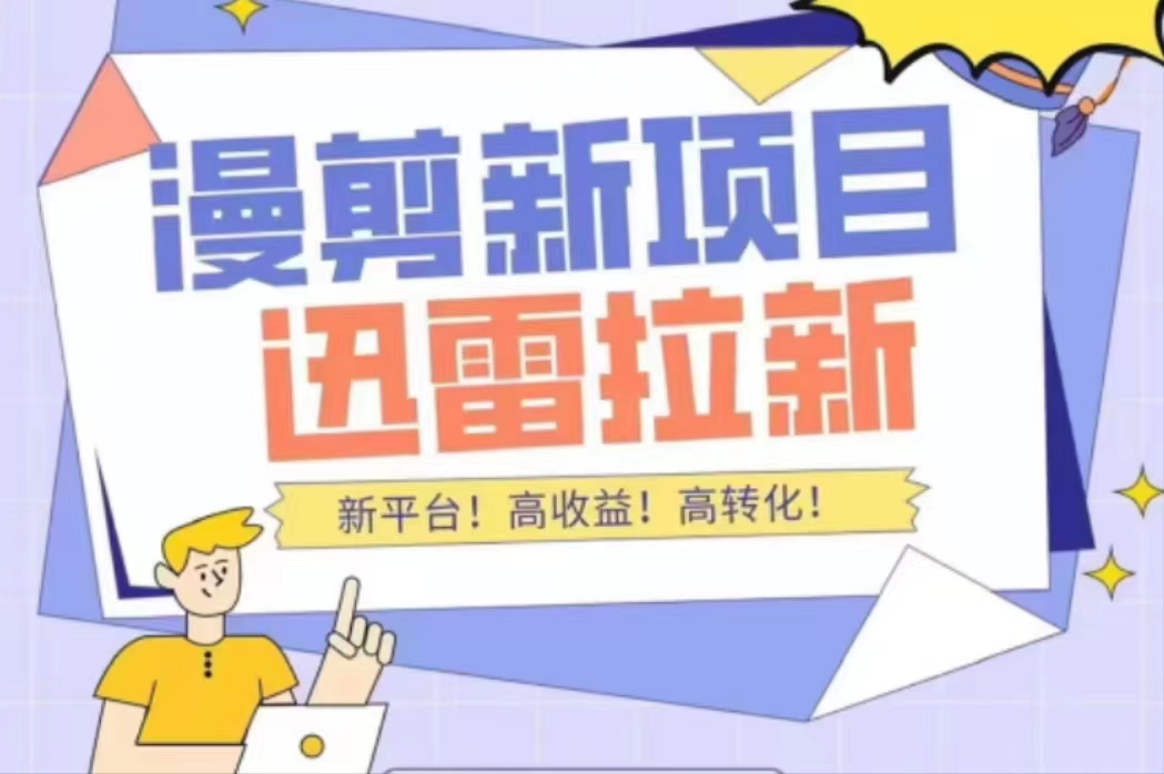 外面收费3880的迅雷拉新项目（漫画、小说推文）【详细教程】-八号资源库