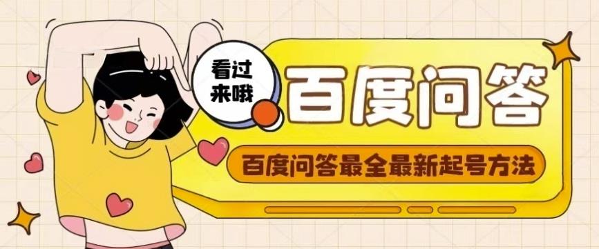 百度问答起号教程，手把手教你起号，养号，题目抢不完【视频+文档】-八号资源库