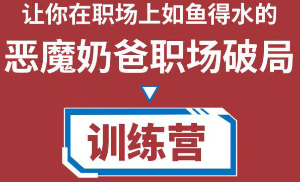 职场破局训练营1.0，教你职场破局之术，从小白到精英一路贯通-八号资源库