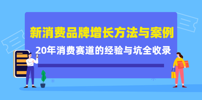 新消费品牌增长方法与案例精华课：20年消费赛道的经验与坑全收录-八号资源库