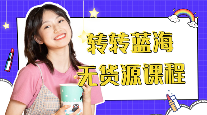 外面几大百几大千的割韭菜转转电商教程 转转蓝海无货源 多账号操作月入1w+-八号资源库