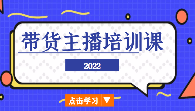 2022带货主播培训课，小白学完也能尽早进入直播行业-八号资源库