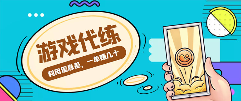 游戏代练项目，一单赚几十，简单做个中介也能日入500+【渠道+教程】-八号资源库