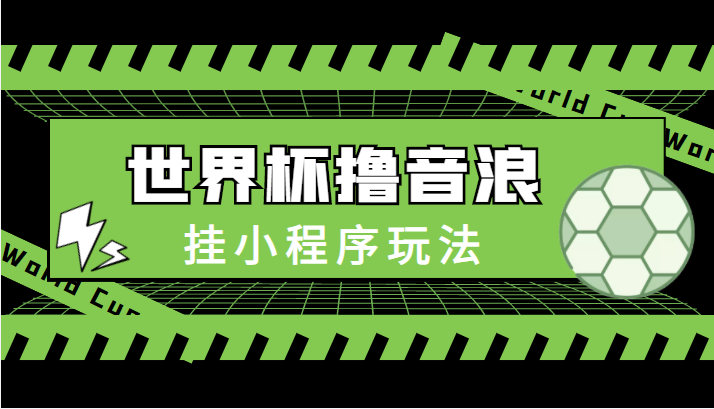 最新口子-世界杯撸音浪教程，挂小程序玩法（附最新抗封世界杯素材）-八号资源库
