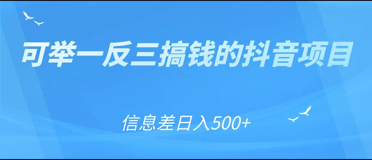 可举一反三搞钱的抖音项目，利用信息差日入500+-八号资源库