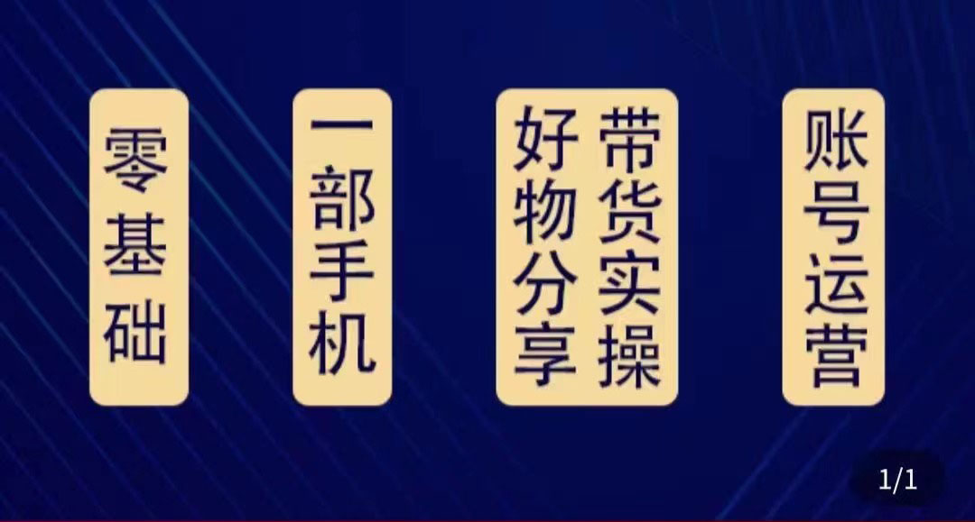 好物分享高阶实操课：0基础一部手机做好好物分享带货（24节课）-八号资源库